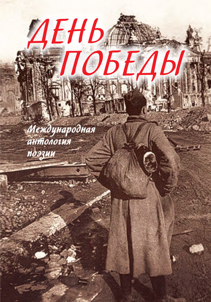 День Победы. Международная антология поэзии - Сборник