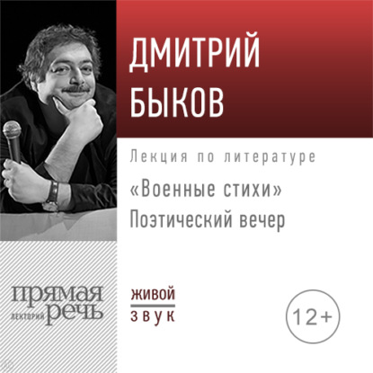 Поэтический вечер «Военные стихи» — Дмитрий Быков