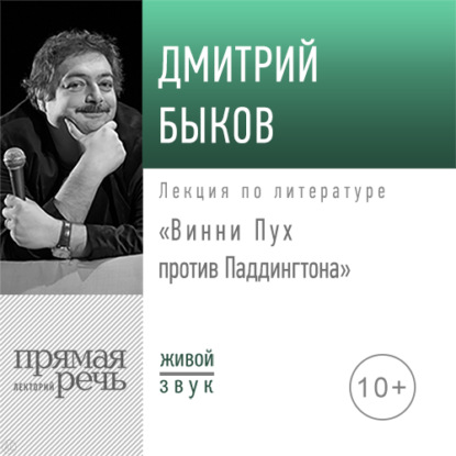 Лекция «Винни Пух против Паддингтона» - Дмитрий Быков