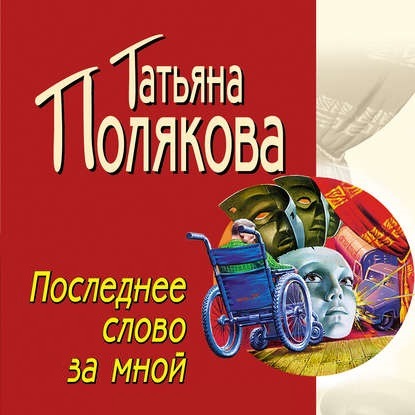 Последнее слово за мной - Татьяна Полякова