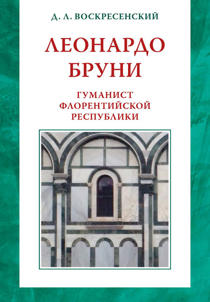 Леонардо Бруни: гуманист Флорентийской республики — Д. Л. Воскресенский