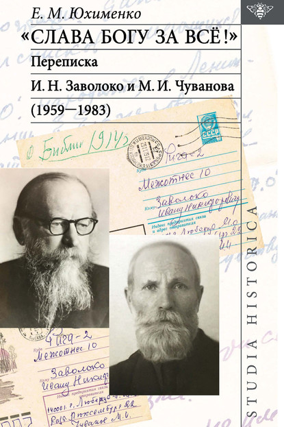 «Слава Богу за всё!»: Переписка И. Н. Заволоко и М. И. Чуванова (1959–1983) - Е. М. Юхименко