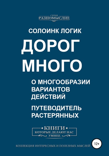 Дорог много. О многообразии вариантов действий - Солоинк Логик