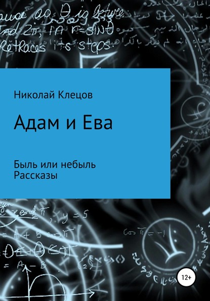 Адам и Ева — Николай Петрович Клецов