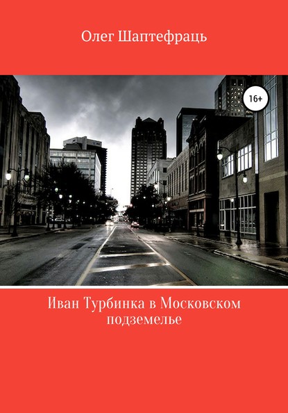 Иван Турбинка в московском подземелье — Олег Шаптефраць