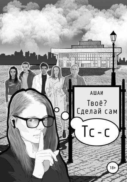 Твоё? Сделай сам — Ашаи