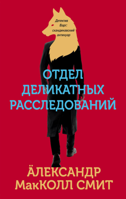 Отдел деликатных расследований - Александр МакКолл Смит