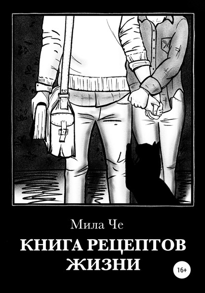 Книга рецептов жизни — Мила Че