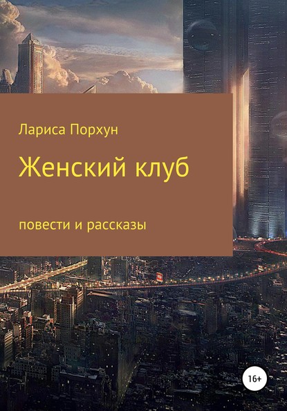 Женский клуб — Лариса Порхун