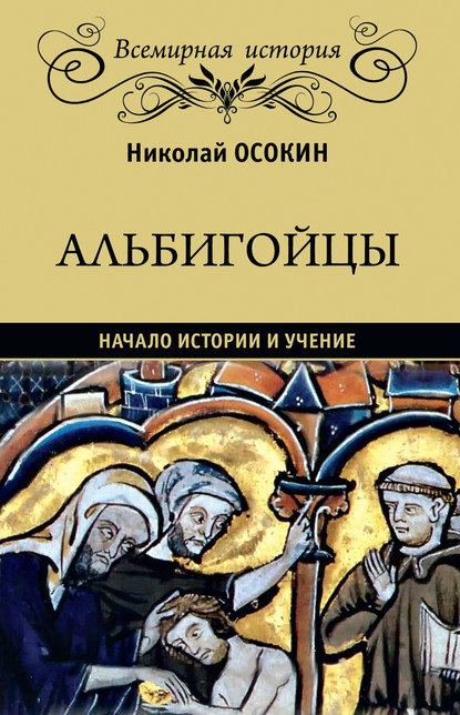 Альбигойцы. Начало истории и учение — Николай Алексеевич Осокин