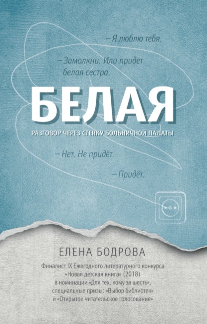 Белая. Разговор через стенку больничной палаты — Елена Бодрова