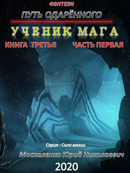 Путь одарённого. Ученик мага. Книга третья. Часть первая - Юрий Москаленко