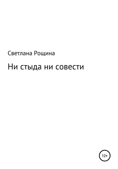 Ни стыда ни совести — Светлана Рощина