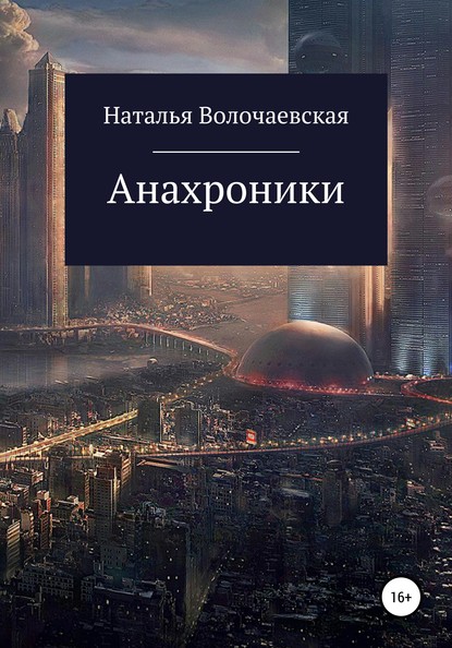 Анахроники — Наталья Волочаевская