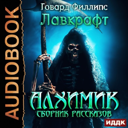 Алхимик. Сборник рассказов - Говард Филлипс Лавкрафт