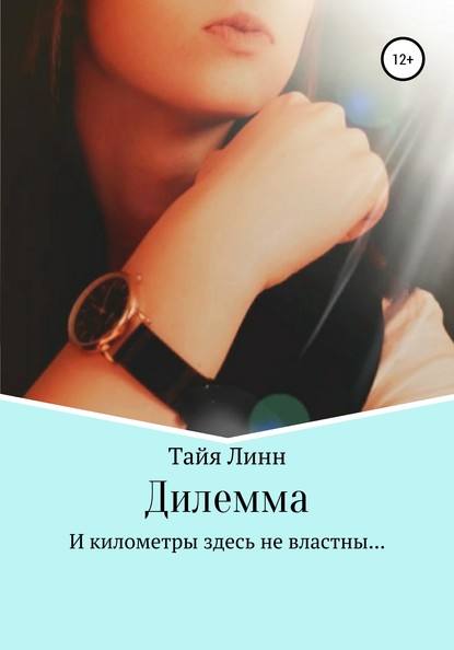 Дилемма - Тайя Линн