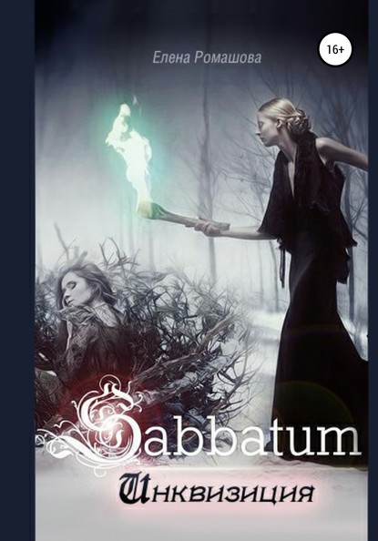 Sabbatum. Инквизиция — Елена Ромашова