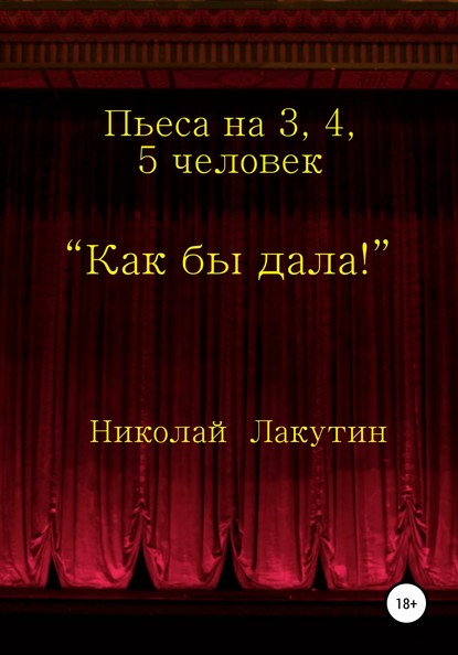 Как бы дала! - Николай Владимирович Лакутин