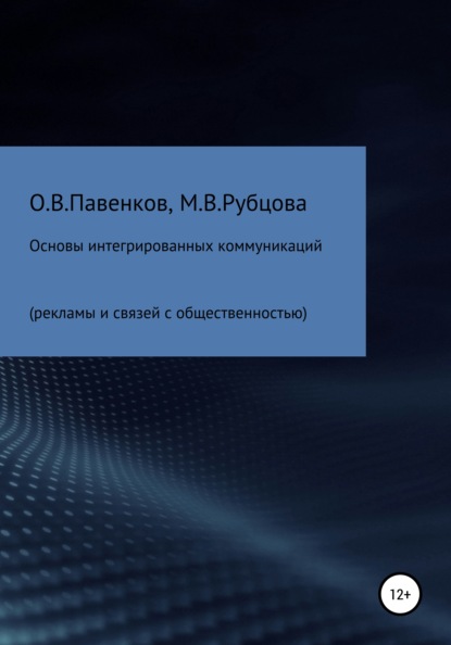 Основы интегрированных коммуникаций (рекламы и связей с общественностью) - Олег Владимирович Павенков