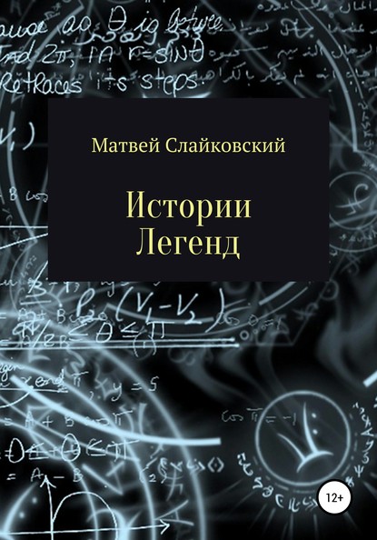 Истории Легенд - Матвей Владимирович Слайковский