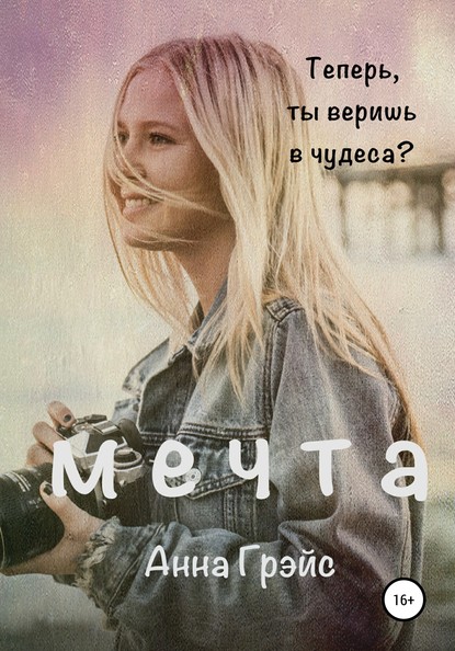 Мечта - Анна Грэйс