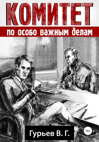 Комитет по особо важным делам - Владимир Геннадьевич Гурьев