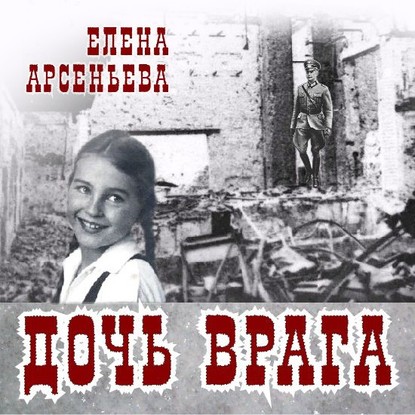 Дочь врага - Елена Арсеньева