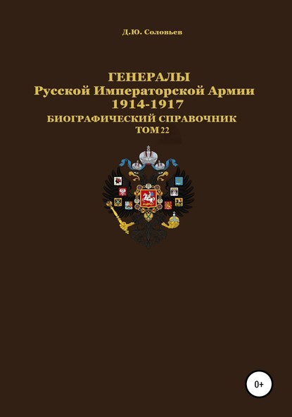 Генералы Русской Императорской Армии 1914–1917 гг. Том 22 - Денис Юрьевич Соловьев