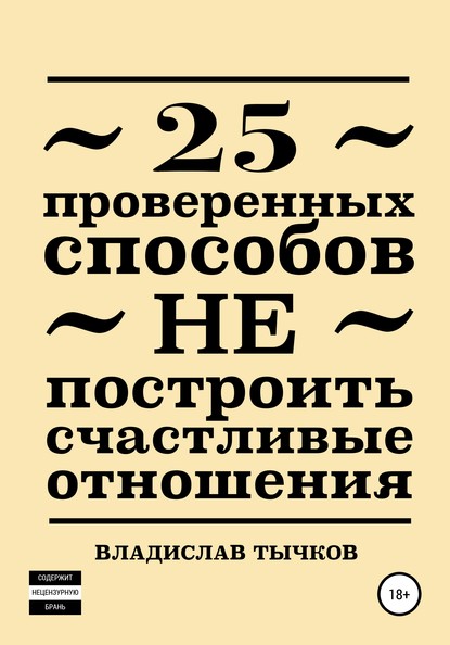 25 проверенных способов НЕ построить счастливые отношения - Владислав Владимирович Тычков