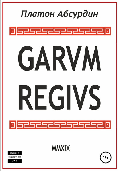 Garum Regius — Платон Абсурдин