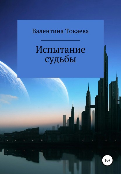 Испытание судьбы - Валентина Алексадровна Токаева