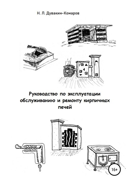 Руководство по эксплуатации, обслуживанию и ремонту кирпичных печей - Николай Львович Дувакин-Комаров