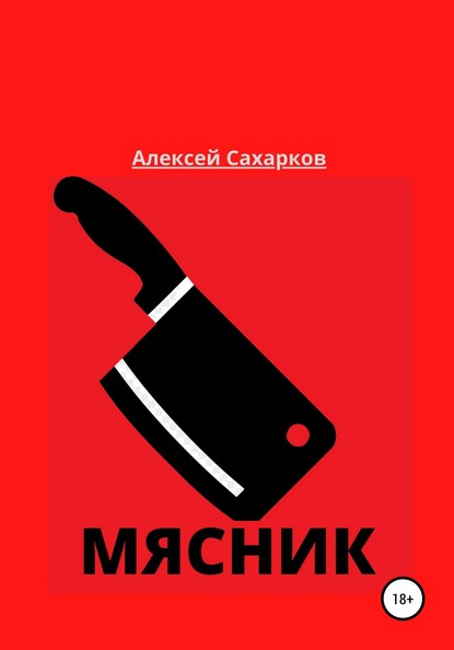 Мясник — Алексей Сахарков