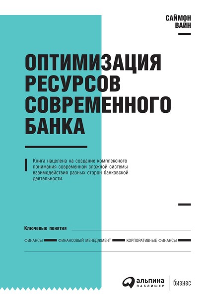 Оптимизация ресурсов современного банка - Саймон Вайн