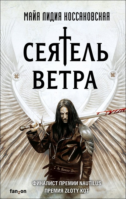 Сеятель Ветра — Майя Лидия Коссаковская