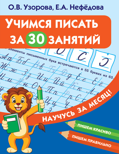 Учимся писать за 30 занятий — О. В. Узорова