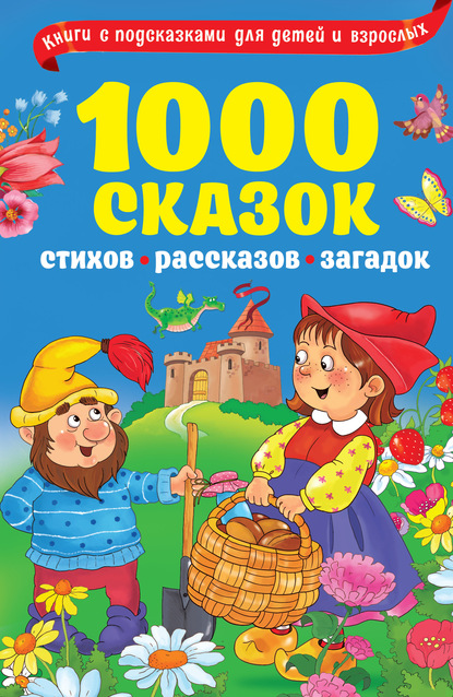 1000 сказок, рассказов, стихов, загадок - Группа авторов