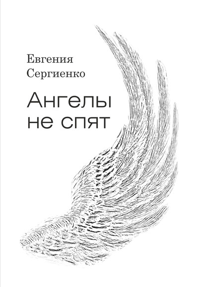 Ангелы не спят — Евгения Сергеевна Сергиенко