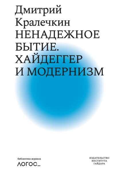 Ненадежное бытие. Хайдеггер и модернизм — Дмитрий Кралечкин