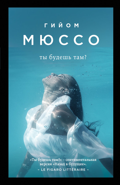 Ты будешь там? — Гийом Мюссо