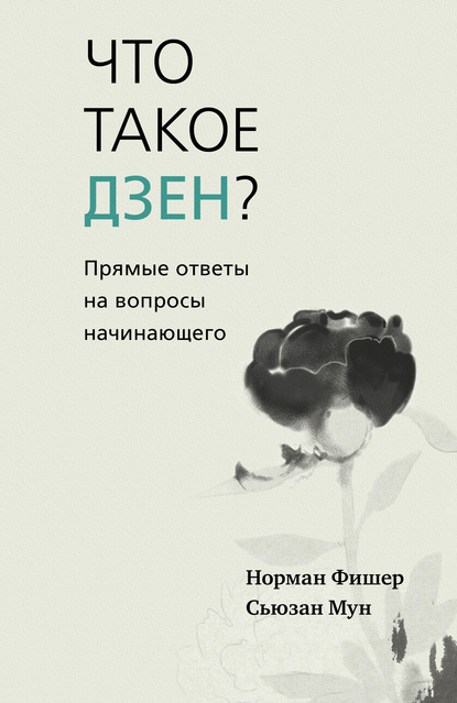 Что такое дзен? Прямые ответы на вопросы начинающего - Норман Фишер