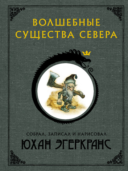 Волшебные существа Севера — Юхан Эгеркранс