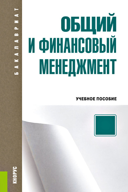 Общий и финансовый менеджмент - Коллектив авторов