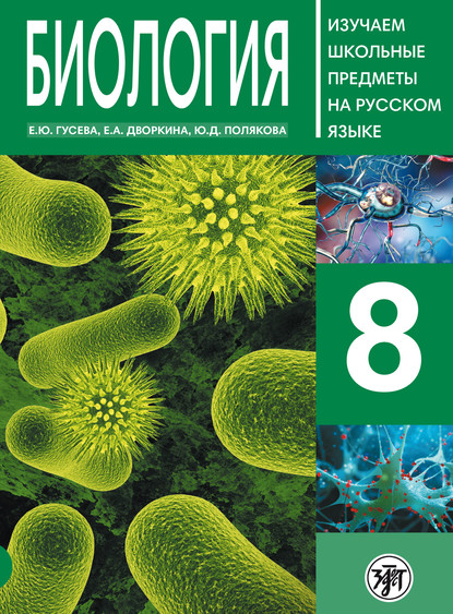 Биология 8. Учебное пособие по русскому языку для школьников с родным нерусским — Е. А. Дворкина