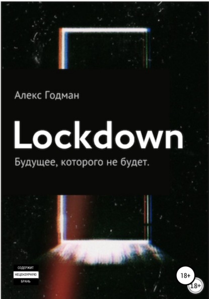 Lockdown - Алекс Годман