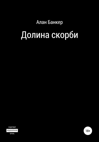 Долина скорби - Алан Банкер