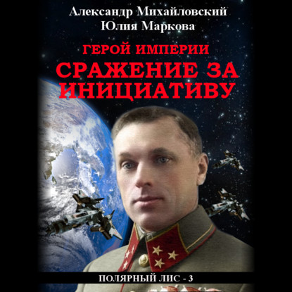 Герой империи. Сражение за инициативу - Александр Михайловский