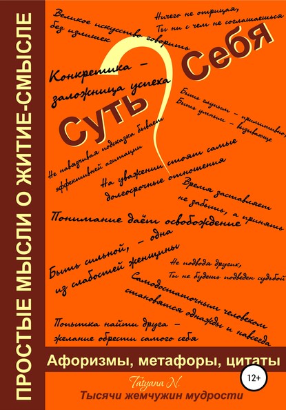 Суть Себя, или Простые мысли о житие-смысле - Татьяна Новикова