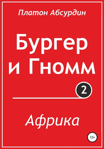 Бургер и Гномм. Африка — Платон Абсурдин