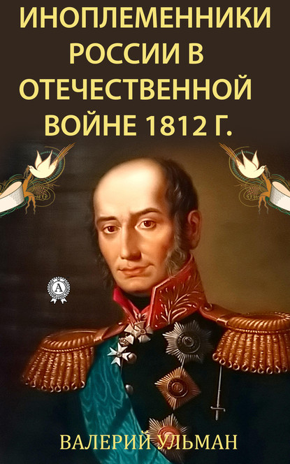 Иноплеменники России в Отечественной войне 1812 г. - Валерий Ульман